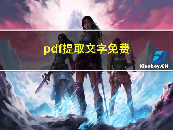 pdf提取文字免费的相关图片