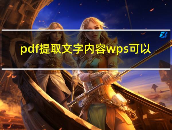 pdf提取文字内容wps可以吗的相关图片