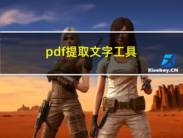 pdf提取文字工具的相关图片