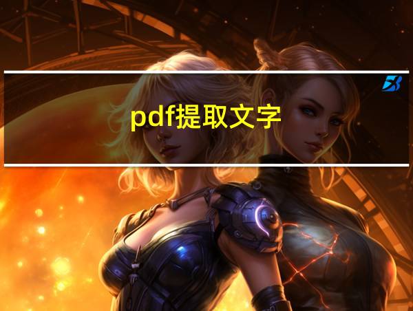 pdf提取文字的相关图片