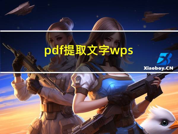 pdf提取文字wps的相关图片