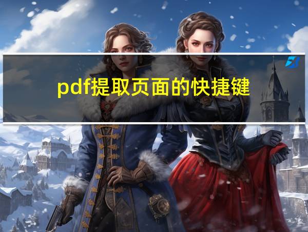 pdf提取页面的快捷键的相关图片