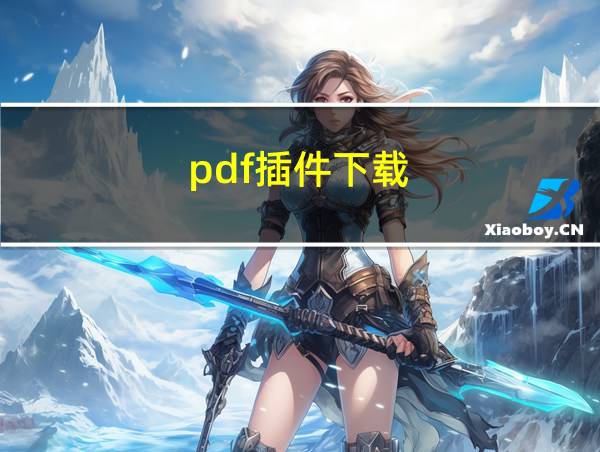 pdf插件下载的相关图片