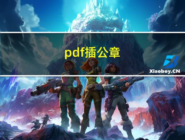 pdf插公章的相关图片