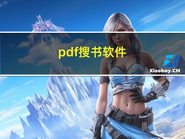 pdf搜书软件的相关图片