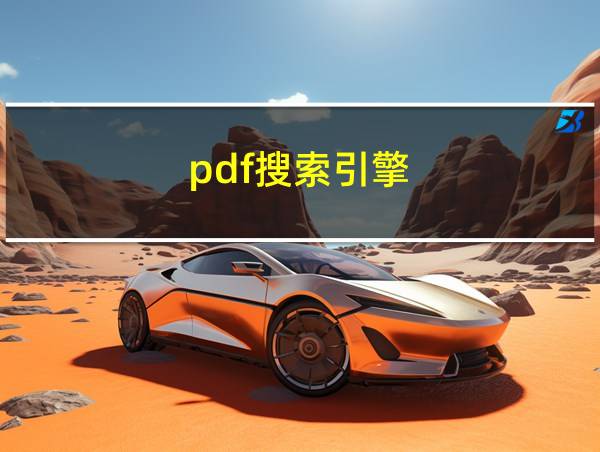 pdf搜索引擎的相关图片