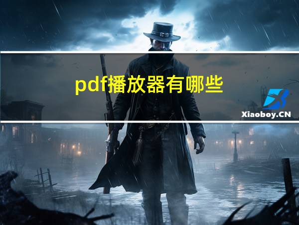 pdf播放器有哪些的相关图片