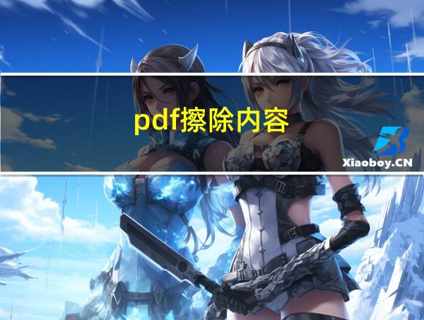 pdf擦除内容的相关图片