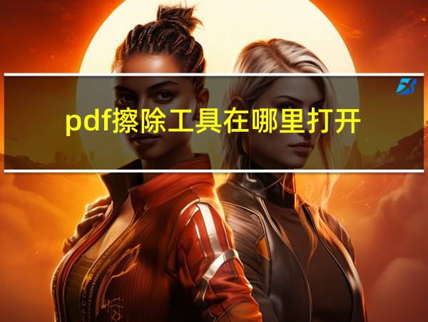 pdf擦除工具在哪里打开的相关图片