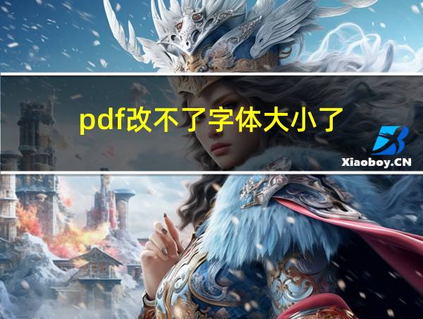 pdf改不了字体大小了的相关图片