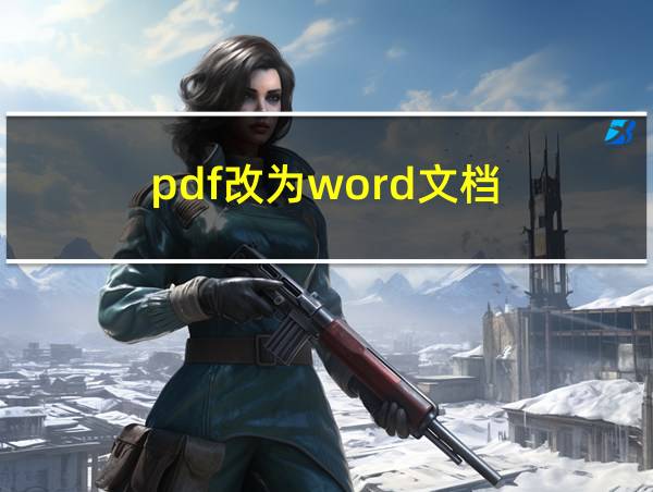 pdf改为word文档的相关图片