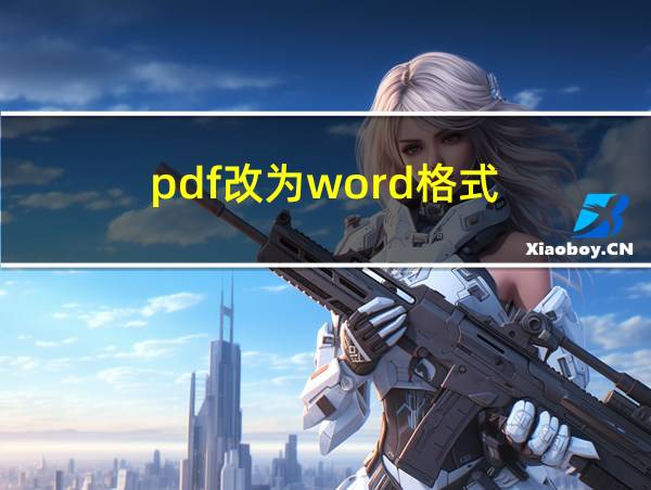 pdf改为word格式的相关图片