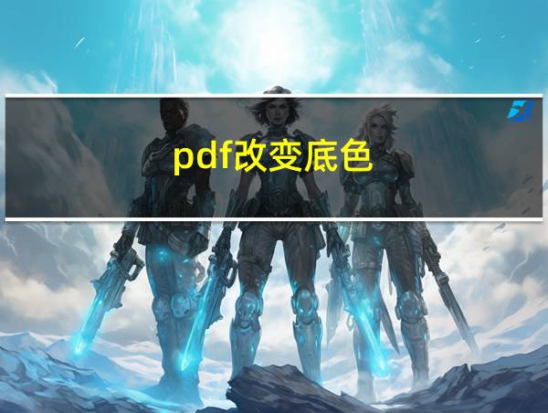 pdf改变底色的相关图片