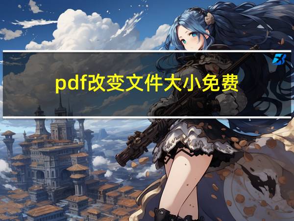 pdf改变文件大小免费的相关图片