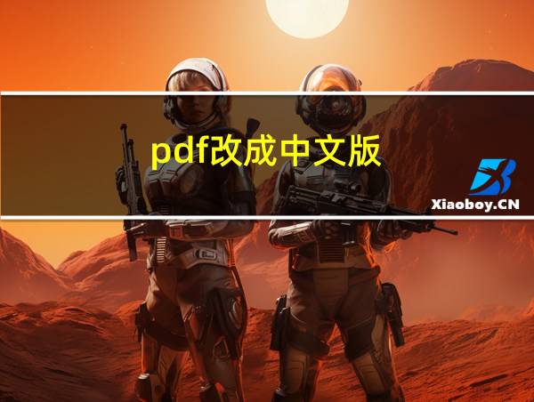 pdf改成中文版的相关图片