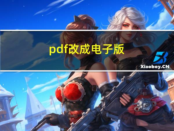 pdf改成电子版的相关图片