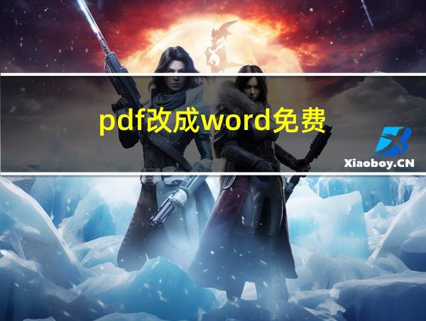 pdf改成word免费的相关图片