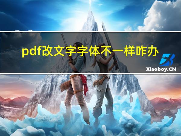 pdf改文字字体不一样咋办的相关图片