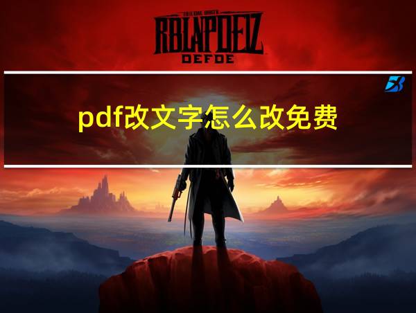 pdf改文字怎么改免费的相关图片