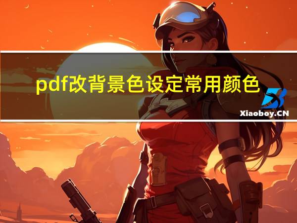 pdf改背景色设定常用颜色的相关图片