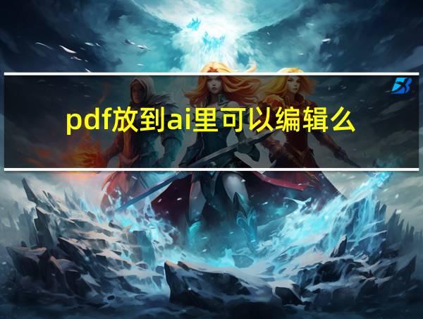 pdf放到ai里可以编辑么的相关图片