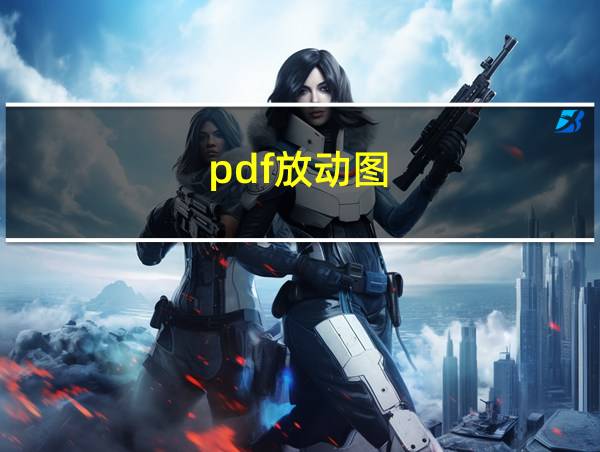 pdf放动图的相关图片