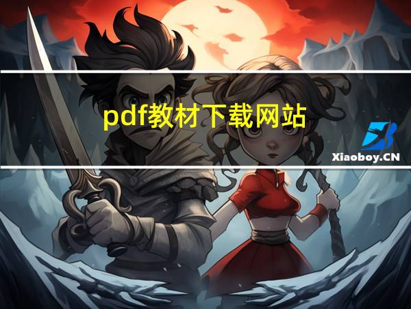 pdf教材下载网站的相关图片