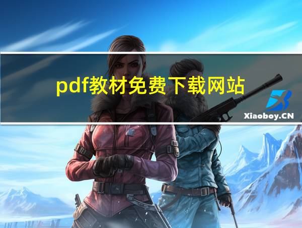 pdf教材免费下载网站的相关图片