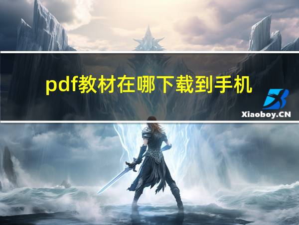 pdf教材在哪下载到手机的相关图片