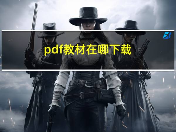 pdf教材在哪下载的相关图片