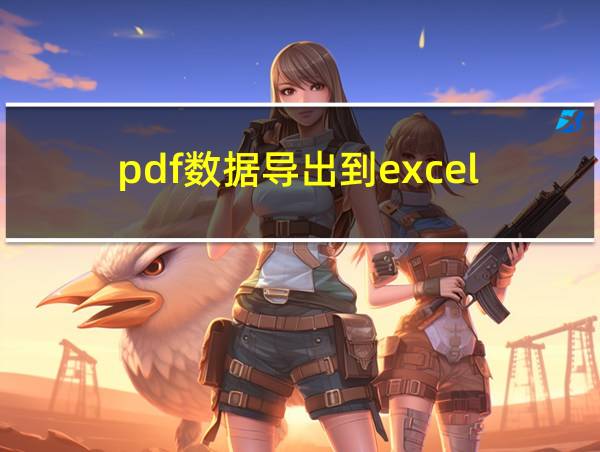 pdf数据导出到excel的相关图片