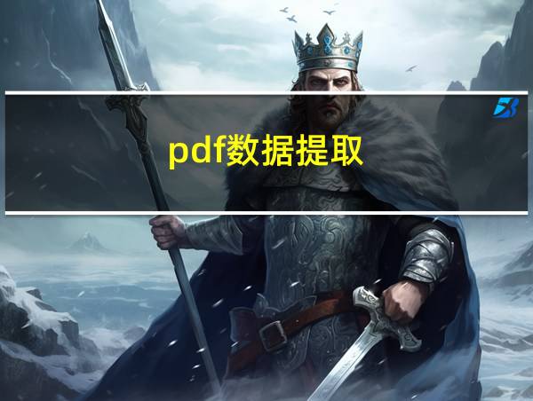 pdf数据提取的相关图片