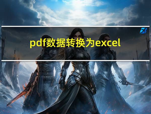 pdf数据转换为excel的相关图片