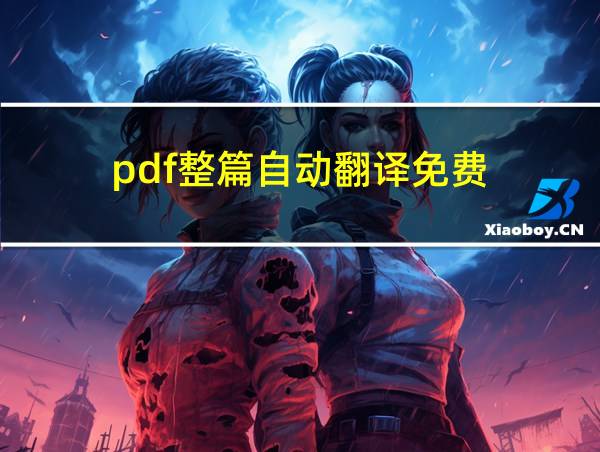 pdf整篇自动翻译免费的相关图片