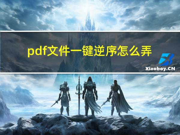 pdf文件一键逆序怎么弄的相关图片