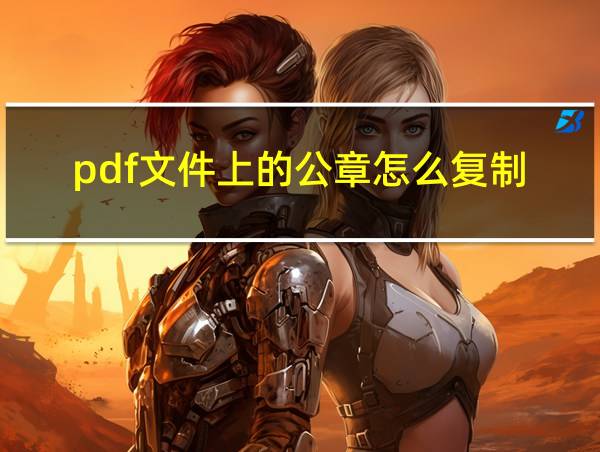 pdf文件上的公章怎么复制的相关图片