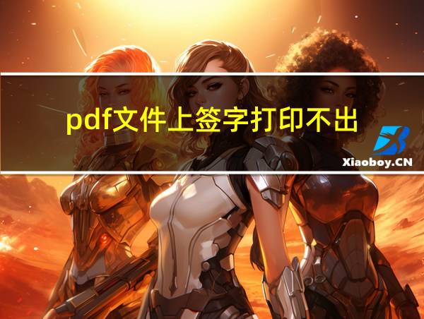 pdf文件上签字打印不出的相关图片