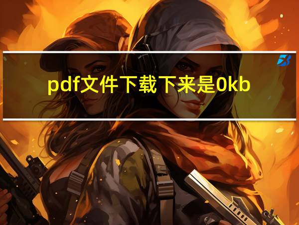 pdf文件下载下来是0kb的相关图片