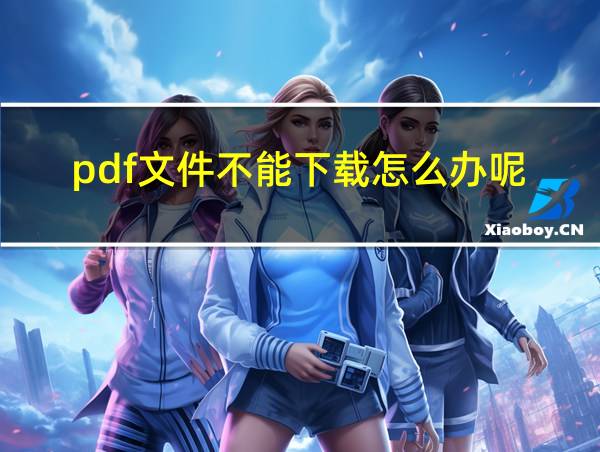 pdf文件不能下载怎么办呢的相关图片