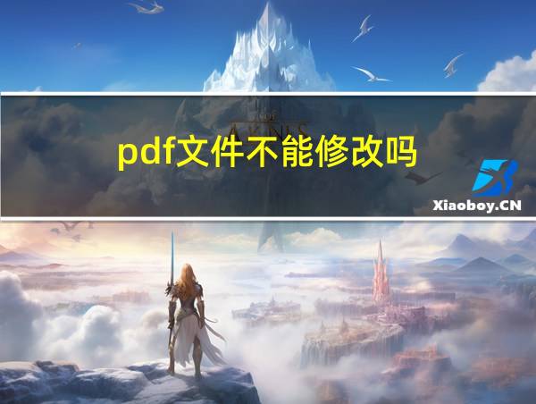 pdf文件不能修改吗的相关图片