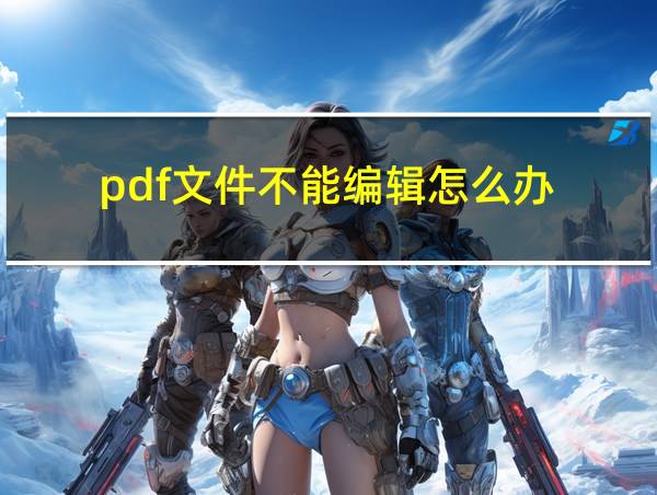 pdf文件不能编辑怎么办的相关图片