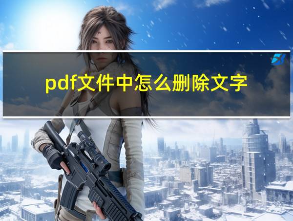 pdf文件中怎么删除文字的相关图片