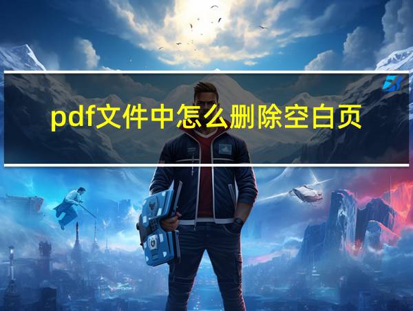 pdf文件中怎么删除空白页的相关图片