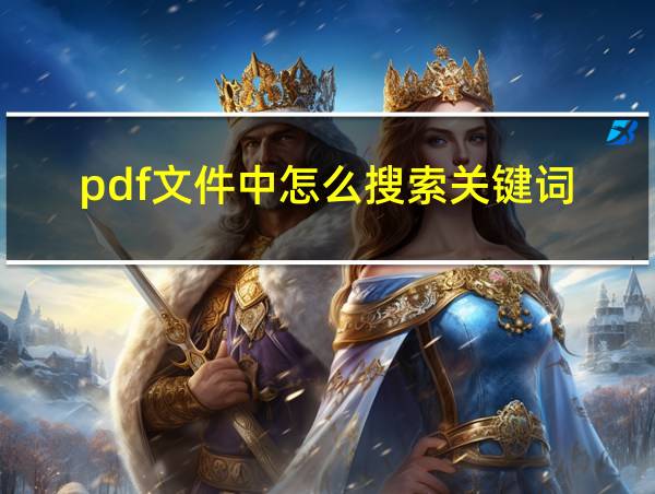 pdf文件中怎么搜索关键词的相关图片