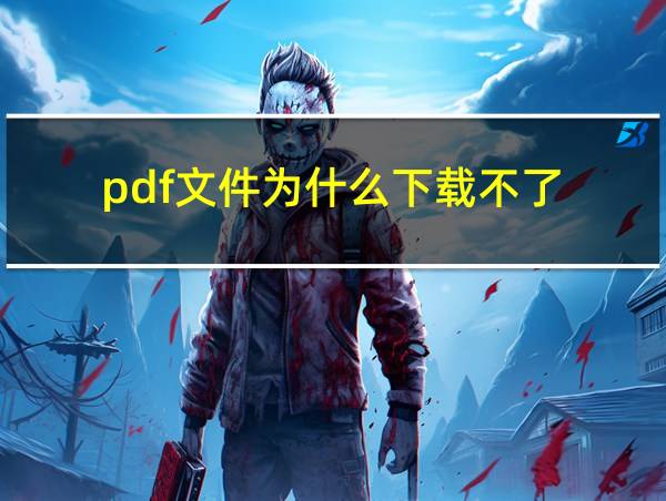 pdf文件为什么下载不了的相关图片