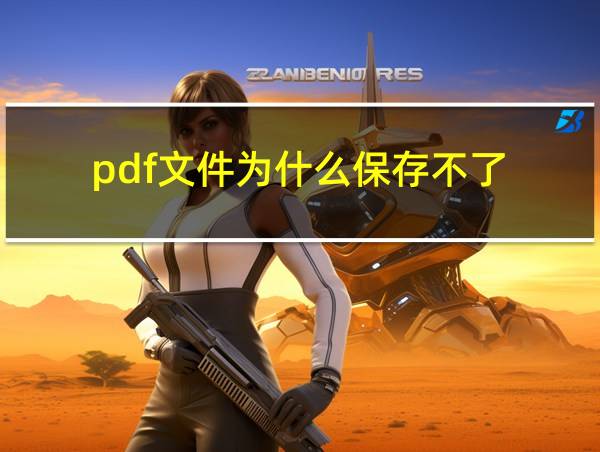 pdf文件为什么保存不了的相关图片