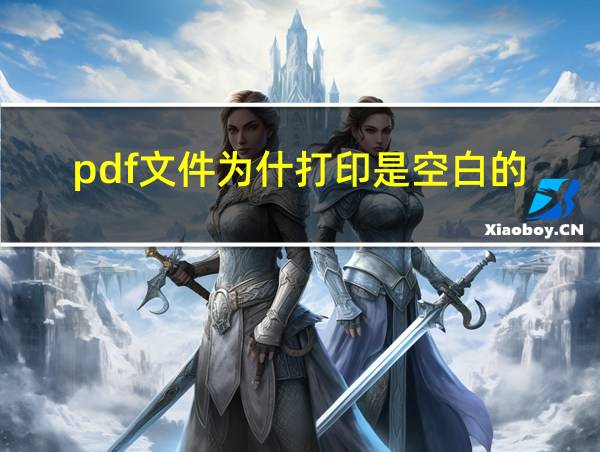 pdf文件为什打印是空白的的相关图片