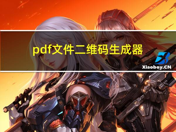 pdf文件二维码生成器的相关图片