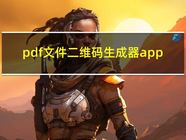 pdf文件二维码生成器app的相关图片