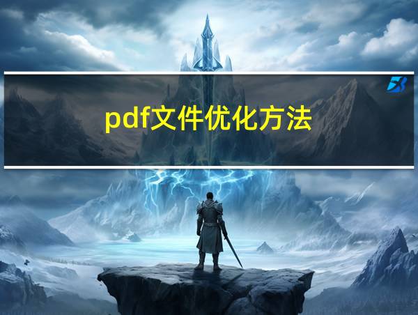 pdf文件优化方法的相关图片